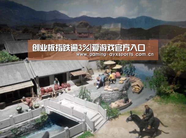 创业板指跌逾3%|爱游戏官方入口(图2) 爱游戏官方入口