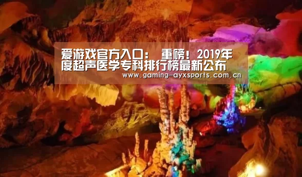 爱游戏官方入口:
重磅!2019年度超声医学专科排行榜最新公布(图2) 足球即时比分