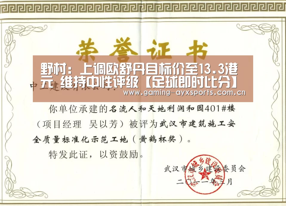 野村:上调欧舒丹目标价至13.3港元 维持中性评级【足球即时比分】(图1) 爱游戏平台