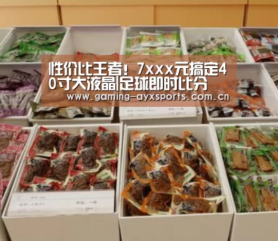 性价比王者!7xxx元搞定40寸大液晶|足球即时比分(图1) 爱游戏官方入口