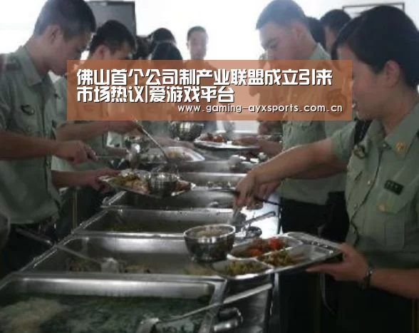 佛山首个公司制产业联盟成立引来市场热议|爱游戏平台(图1) 爱游戏官方入口
