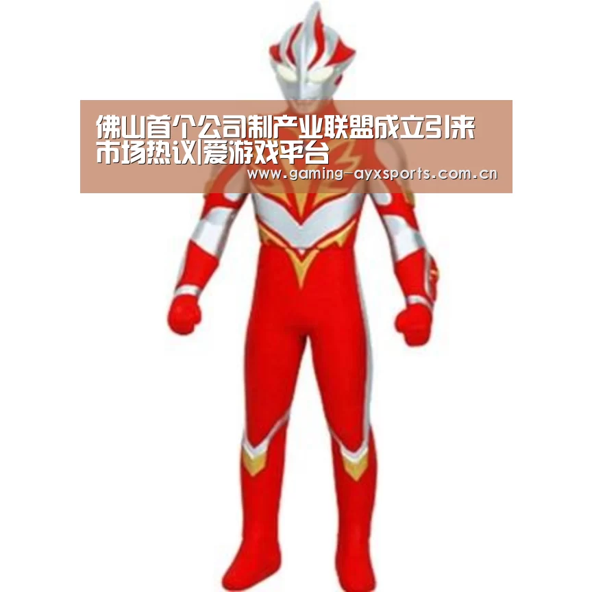 佛山首个公司制产业联盟成立引来市场热议|爱游戏平台(图2) 足球即时比分