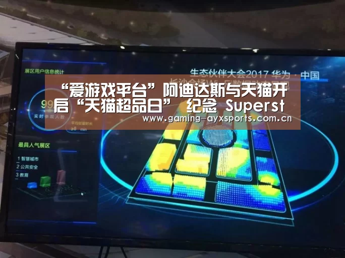 “爱游戏平台”阿迪达斯与天猫开启“天猫超品日” 纪念 Superstar 诞生 50 周年(图2) 爱游戏官方入口