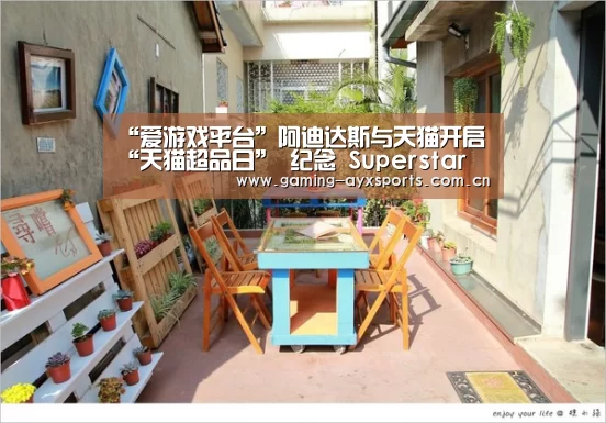 “爱游戏平台”阿迪达斯与天猫开启“天猫超品日” 纪念 Superstar 诞生 50 周年(图3) 爱游戏平台