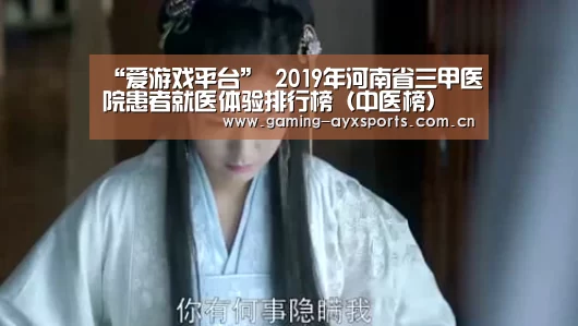 “爱游戏平台”
2019年河南省三甲医院患者就医体验排行榜(中医榜)(图1) 爱游戏官方入口