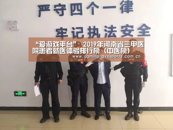 “爱游戏平台”
2019年河南省三甲医院患者就医体验排行榜(中医榜)(图3) 爱游戏平台
