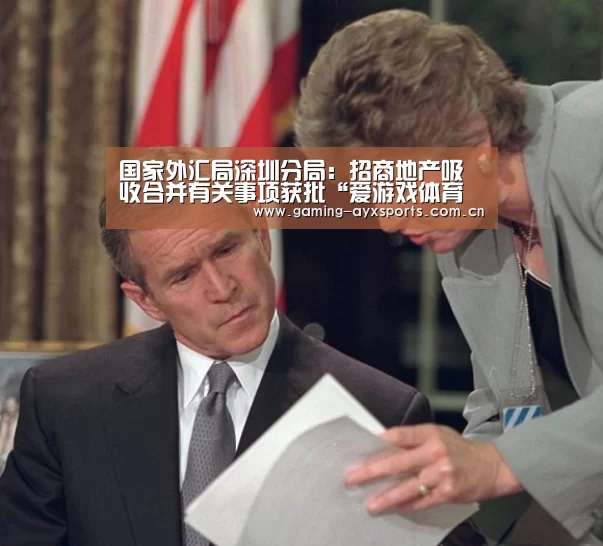 国家外汇局深圳分局:招商地产吸收合并有关事项获批“爱游戏体育直播”(图1) 爱游戏平台