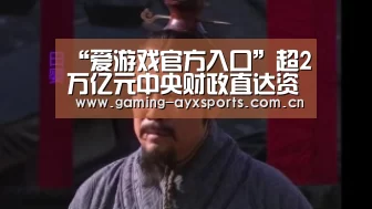 爱游戏平台
